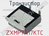 Транзистор ZXMP7A17KTC фотография 2.