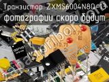 Транзистор ZXMS6004N8Q-13 