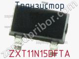 Транзистор ZXT11N15DFTA 