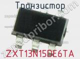 Транзистор ZXT13N15DE6TA 