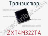 Транзистор ZXT4M322TA 