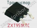 Транзистор ZXT951KTC 