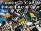 Транзистор ZXTC2061E6TA 