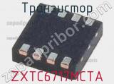Транзистор ZXTC6717MCTA 
