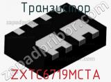 Транзистор ZXTC6719MCTA 