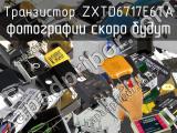 Транзистор ZXTD6717E6TA 