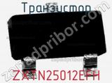 Транзистор ZXTN25012EFH 