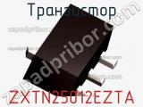Транзистор ZXTN25012EZTA 