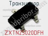 Транзистор ZXTN25020DFH 