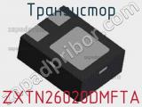 Транзистор ZXTN26020DMFTA 