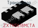 Транзистор ZXTNS618MCTA 