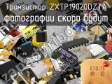 Транзистор ZXTP19020DZTA 
