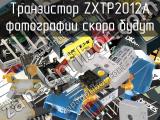 Транзистор ZXTP2012A