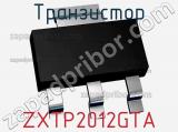 Транзистор ZXTP2012GTA фотография 3.