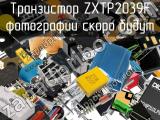 Транзистор ZXTP2039F 