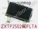Транзистор ZXTP25020DFLTA 