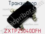 Транзистор ZXTP25040DFH 