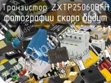 Транзистор ZXTP25060BFH 