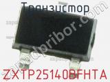 Транзистор ZXTP25140BFHTA 