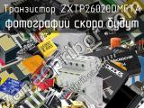 Транзистор ZXTP26020DMFTA 