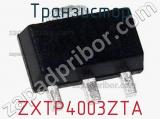 Транзистор ZXTP4003ZTA 