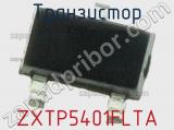 Транзистор ZXTP5401FLTA 