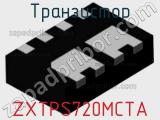 Транзистор ZXTPS720MCTA 