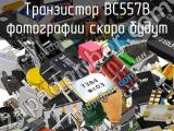 Транзистор ВС557В