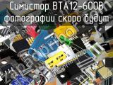 Симистор ВТА12-600B