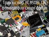 Транзистор BC850BLT1G 