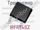 Транзистор IRFR540Z 