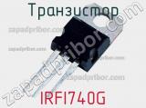 Транзистор IRFI740G фотография 2.