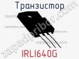 Транзистор IRLI640G фотография 2.