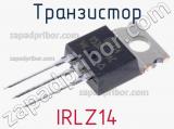 Транзистор IRLZ14 