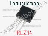 Транзистор IRLZ14 фотография 3.