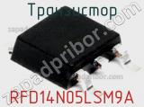Транзистор RFD14N05LSM9A 