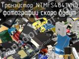 Транзистор NTMFS4841NHG 