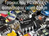 Транзистор FQN1N50C 