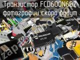Транзистор FCD600N60Z 