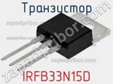 Транзистор IRFB33N15D 