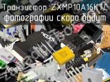 Транзистор ZXMP10A16KTC 