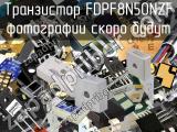 Транзистор FDPF8N50NZF