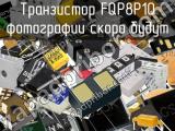 Транзистор FQP8P10 