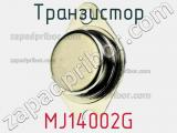 Транзистор MJ14002G 