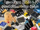 Транзистор FDS86141 