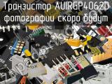 Транзистор AUIRGP4062D 