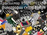 Транзистор RSC002P03T316 