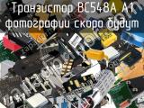 Транзистор BC548A A1 