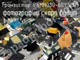 Транзистор PSMN030-60YS,115 
