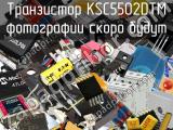 Транзистор KSC5502DTM 